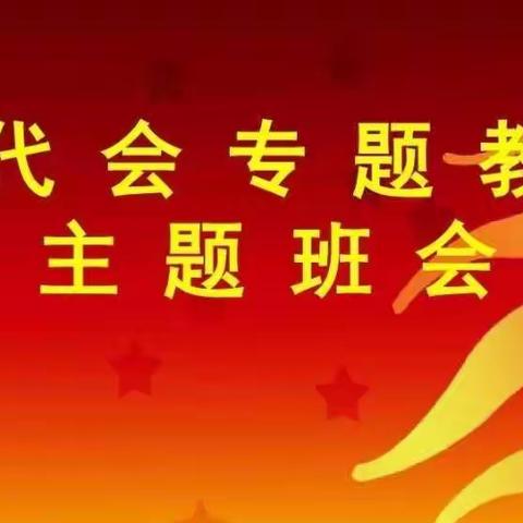 【红小小心愿】迎接学校少代会  争做时代好队员—富锦市红军小学迎接少代会专题教育主题班会