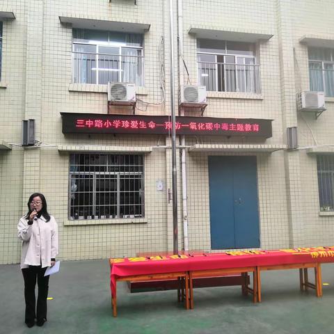 柳州市三中路小学 珍爱生命——预防一氧化碳中毒主题教育活动