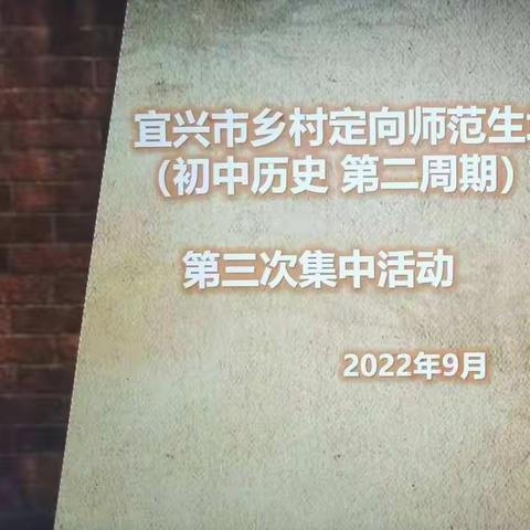 奋楫笃行 履践致远——宜兴市乡村定向师范生历史培育站第三次集中活动