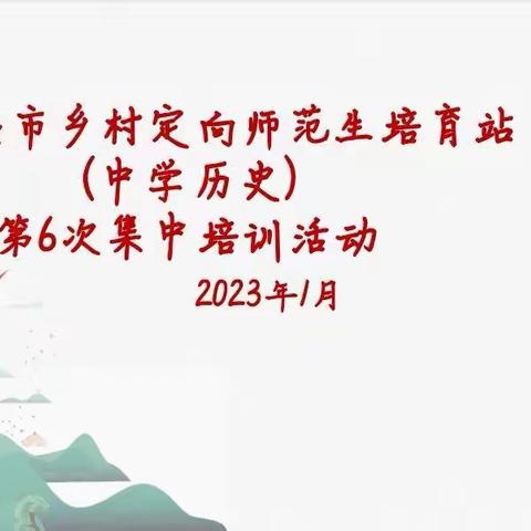 勤耕不辍 精业笃行——宜兴市乡村定向师范生中学历史培育站第六次培训活动