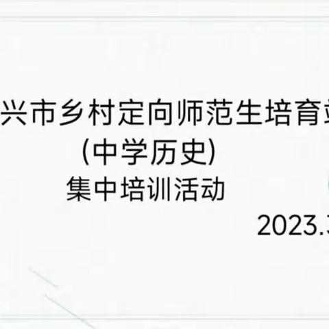 论文与课题研究的指导与尝试——宜兴市乡村定向师范生中学历史培育站培训活动