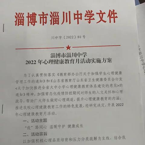 淄川中学扎实开展心理健康教育月系列活动