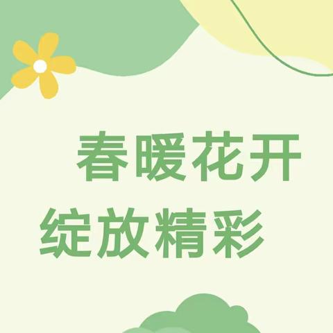 春暖花开  绽放精彩——淮滨县思源实验学校（小学部）语文2组第8周教研活动