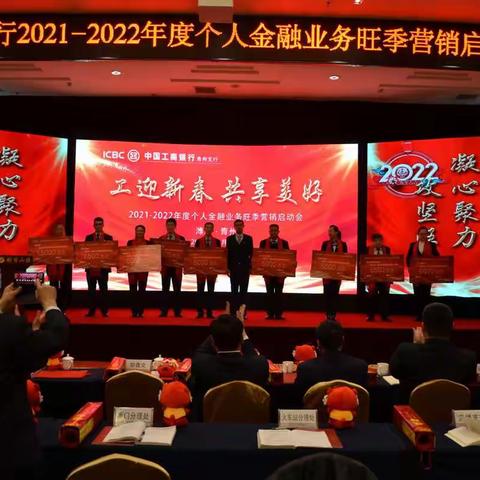 "工迎新春.共享美好"--中国工商银行潍坊分行青州支行召开2021-2022年度旺季营销启动会