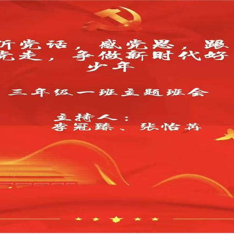文学道小学三年级1班《听党话，感党恩，跟党走争做新时代好少年》主题班会