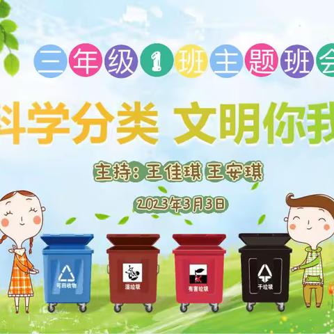 文学道小学三年级1班《垃圾科学分类 文明你我同行》主题班会