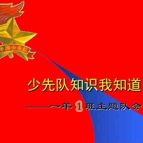文学道小学一年级1班召开“少先队知识我知道”主题班会