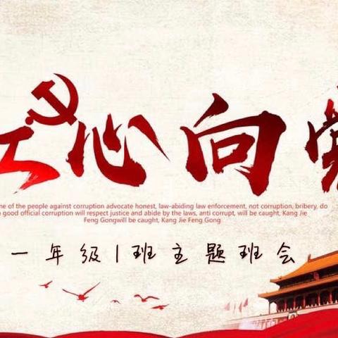 文学道小学一年级1班“红心向党-一年级队前教育”主题班会