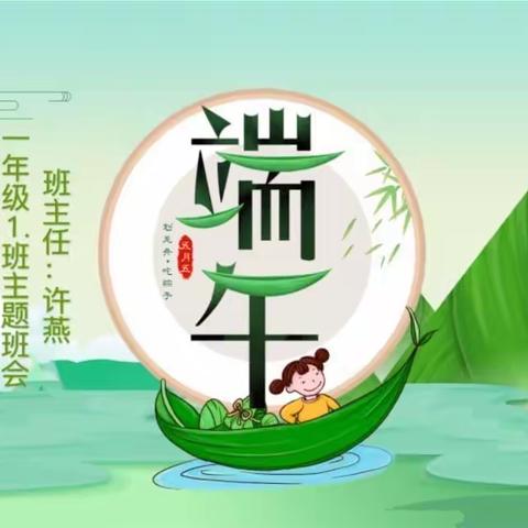 文学道小学一年级1班“我们的节日—端午节”主题班会