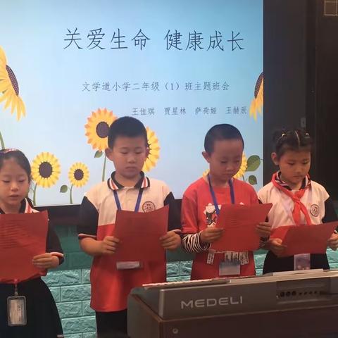 文学道小学二年级1班“关爱生命 建康成长”主题班会