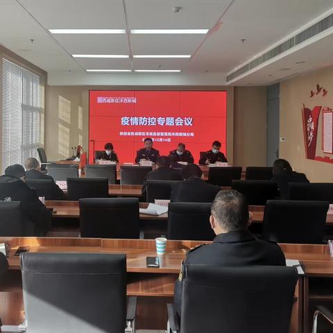 西咸新区市场监督管理局沣西分局召开疫情防控专题会暨两保一稳专项行动动员部署会