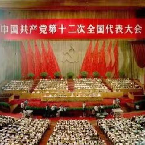 青海银行城中支行团支部“党史小课堂”第四十一讲——崭新命题 中国特色