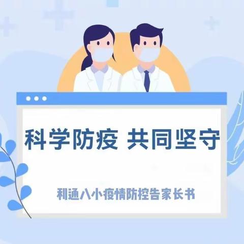 【疫情防控】利通区第八小学关于疫情防控致家长的一封信