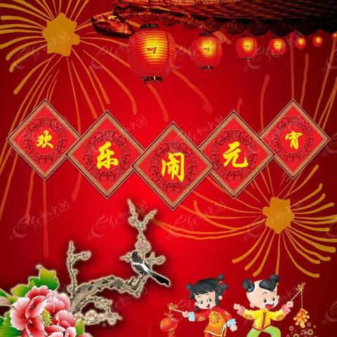 欢乐闹元宵，浓情送祝福