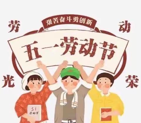 乐乐幼儿园2023年五一劳动节放假通知及温馨提示