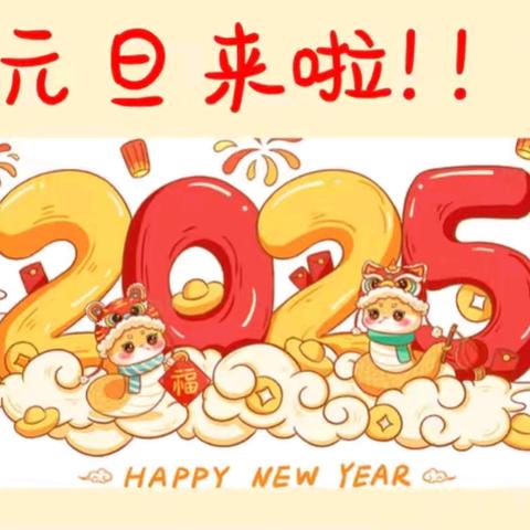 “灵蛇奔腾 ‘旦’愿美好”——陇县秦源幼儿园欢庆2025年元旦活动（小二班、小四班）