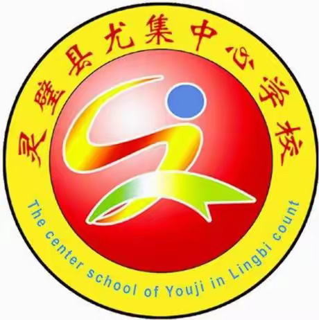 消防进校园，安全记心间——尤集中心小学