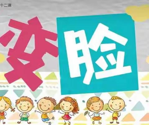 湘教版一年级上册美术《变脸》河大附小金明校区