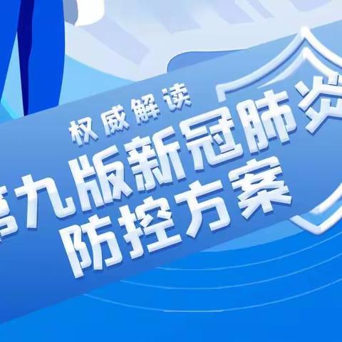 新型冠状病毒肺炎防控方案（第九版）学习指南