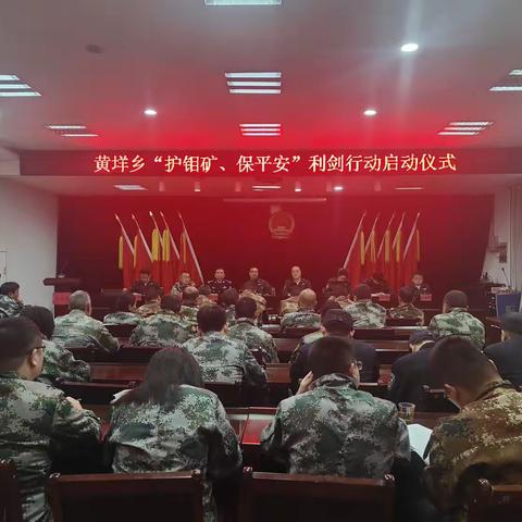“四级洞长”亮剑！黄垟乡启动“护钼矿、保平安”利剑行动