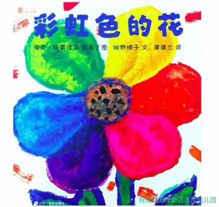 绘本故事《彩虹色的花》