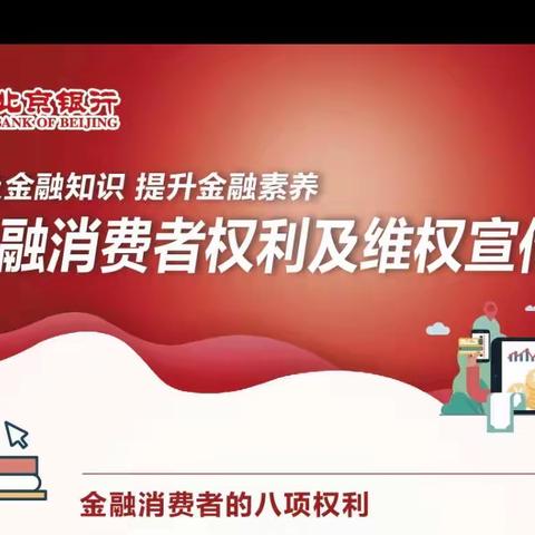 北京银行长城支行普及金融知识提升金融素养消保宣传活动