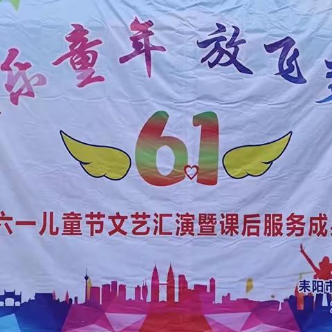 “欢乐童年，放飞梦想”——记小水镇中学庆六一儿童节文艺汇演暨课后服务成果展示活动