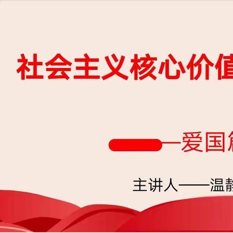 社会主义核心价值观大讲堂—爱我中华，护我中华