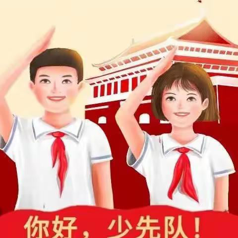 传承红旗渠精神，争做新时代好队员——记林州市第三小学2021级第二批少先队员入队仪式