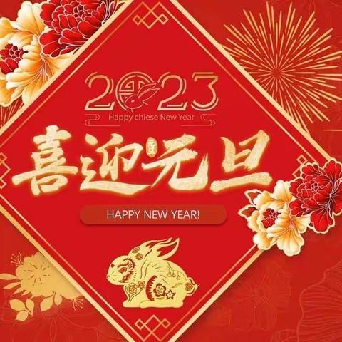 “笑”启新年   “画”出精彩