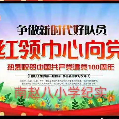 南赵八小学2021“红领巾心向党  祖国发展我成长”庆六一活动