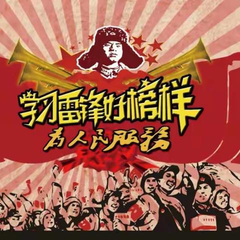 “学雷锋精神，做优秀少年”——青化镇聂村小学学雷锋系列活动