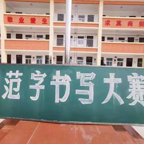 “写规范字，做文明人”――聂村小学规范字书写大赛