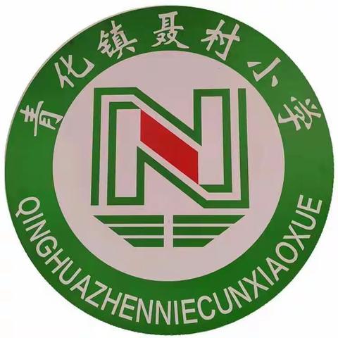 “校园风景线，大家来共建”青化镇聂村小学绿化校园活动纪实