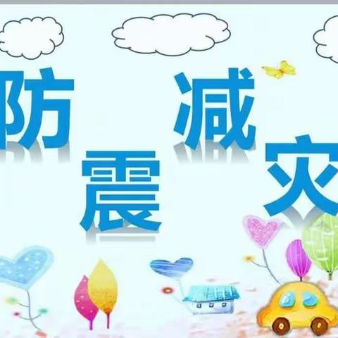 “防震演练，安全相伴”——青化镇聂村小学防震演练纪实
