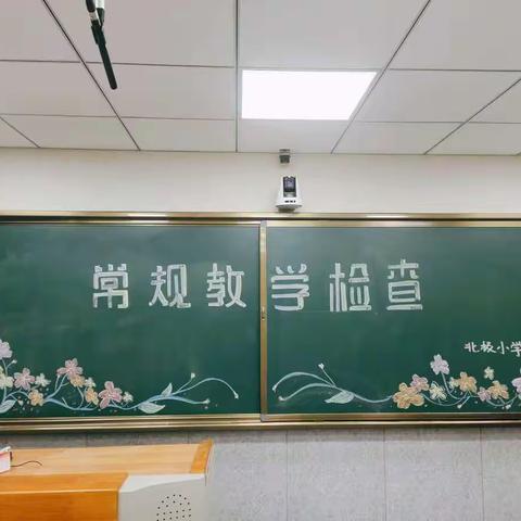 不忘初心，坚守常规                   ——北极小学教学常规检查纪实