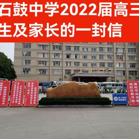 致石鼓中学2022届高三毕业生及家长的一封信