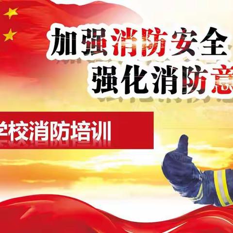 开展消防培训，筑牢安全防线
