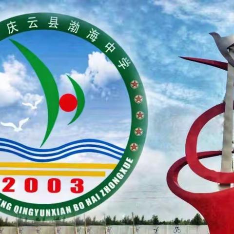 家校携手，共育未来——渤海中学东校区线上家长会