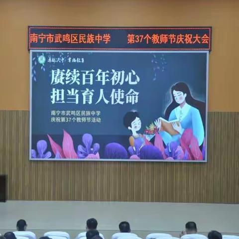 南宁市武鸣区民族中学第37个教师节庆祝大会