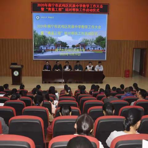 2020年南宁市武鸣区民族中学教学工作大会暨“青蓝工程”结对帮扶工作启动仪式