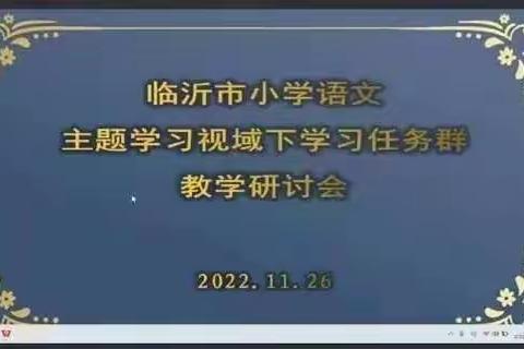 【慧心五小•语文教研】人间最美是初冬，线上教研谱新篇---小学语文主题学习视域下学习任务群教学研讨会