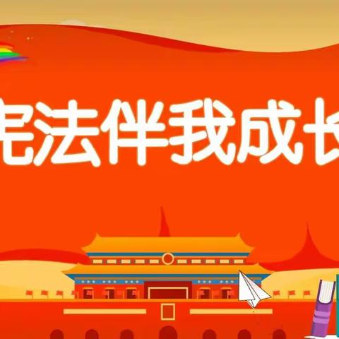 学宪法 讲宪法 助力少年强——徐州市李井小学开展学宪法主题队活动