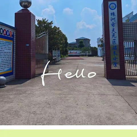 我们开学啦！——梽木小学开学报到篇