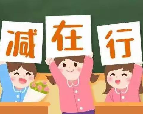 【梽木小学】致家长关于“双减”工作的一封信