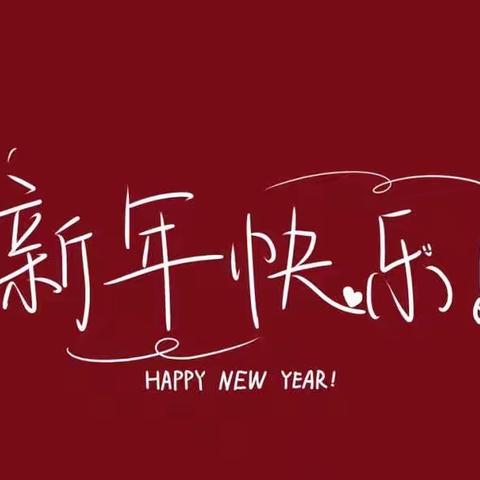 “快乐迎新年”邀请函