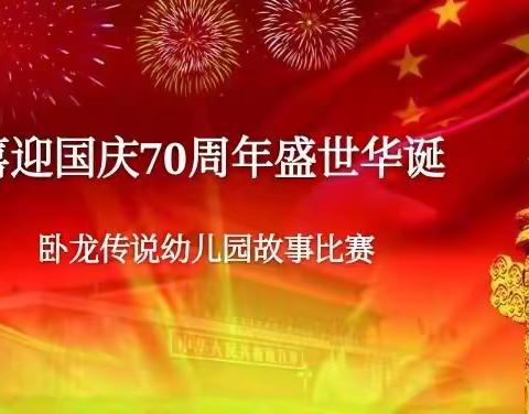 卧龙传说幼儿园“迎国庆，庆新中国成立70周年”华诞教师故事比赛。