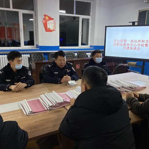 克山县第一派出所与克山县职业教育中心学校召开警校共建座谈会