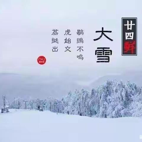 大班“二十四节气——小雪”家园共育指导活动