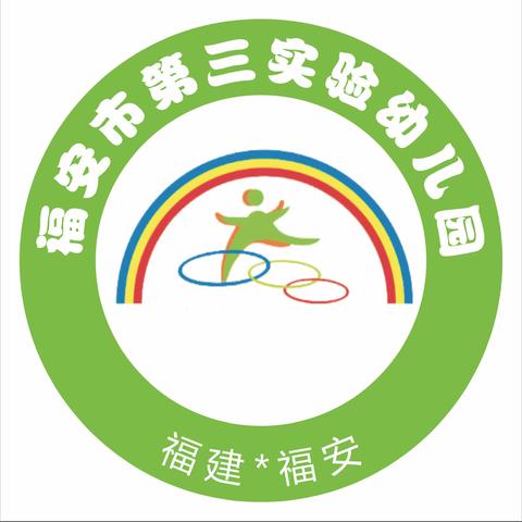 福安市第三实验幼儿园芦春分园招生通告